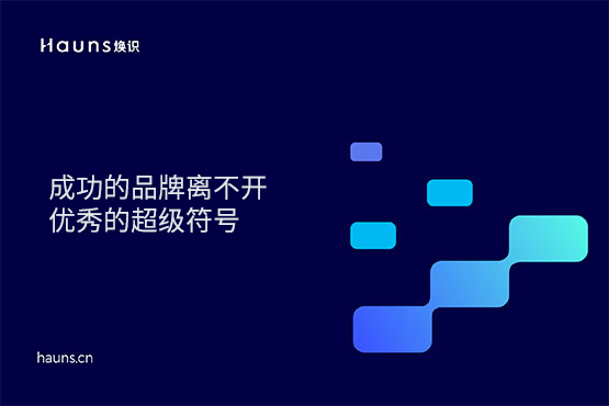 煥識(shí)-成功的品牌離不開優(yōu)秀的超級(jí)符號(hào) 煥識(shí)-成功的品牌離不開優(yōu)秀的超級(jí)符號(hào)