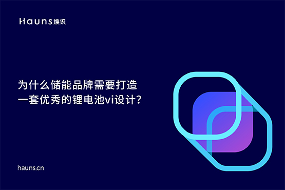 煥識-儲能vi設(shè)計(jì)_能源科技vi設(shè)計(jì)_鋰電池vi設(shè)計(jì)